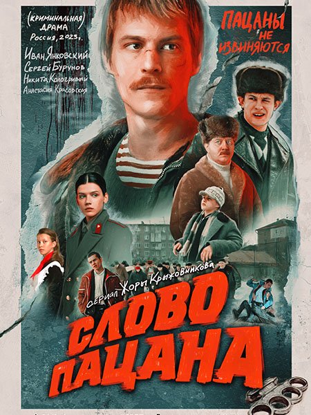 сериал Слово пацана. Кровь на асфальте