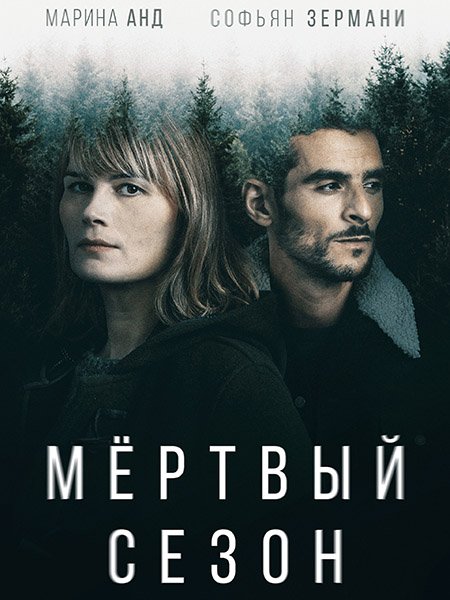 Мертвый сезон (1 сезон) / Hors Saison (2022) WEB-DLRip