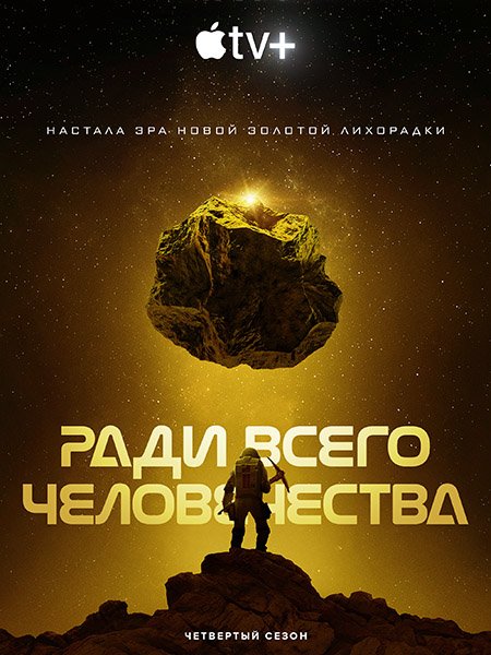 сериал Ради всего человечества