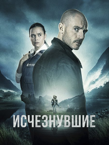 Исчезнувшие (1 сезон) / The Gone (2023) WEB-DLRip