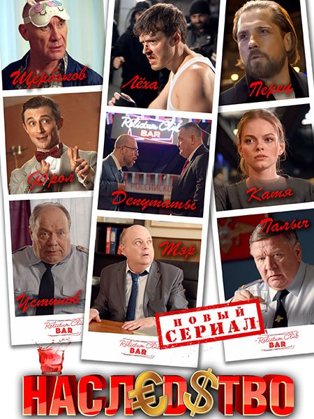 сериал Наследство