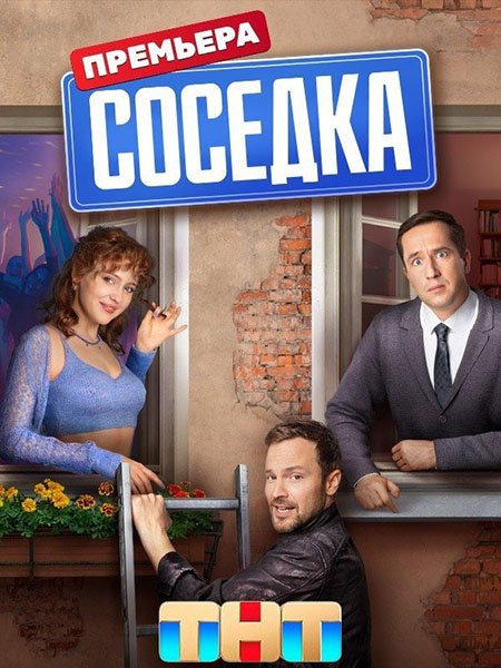 Соседка (2023) WEB-DLRip