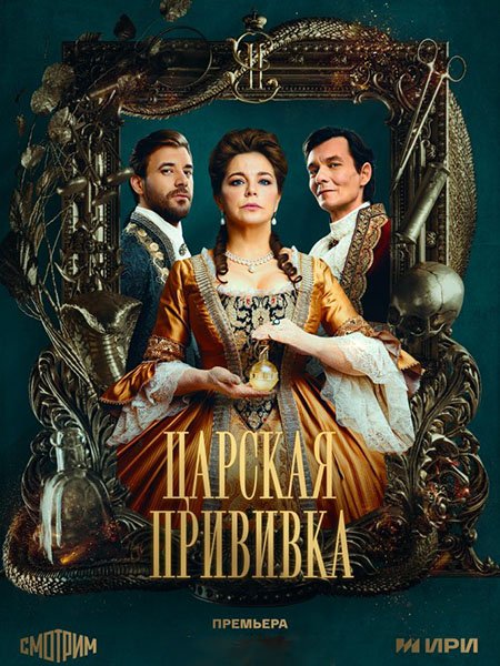 сериал Царская прививка