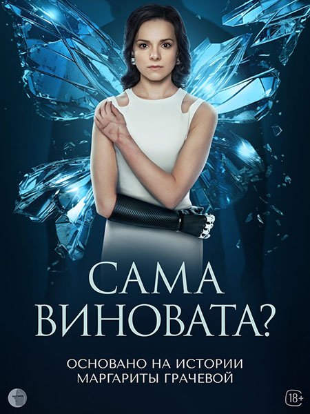 сериал Сама виновата?