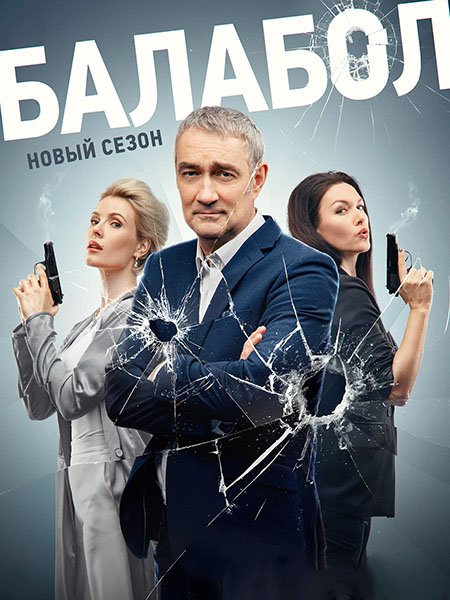 сериал Балабол 7