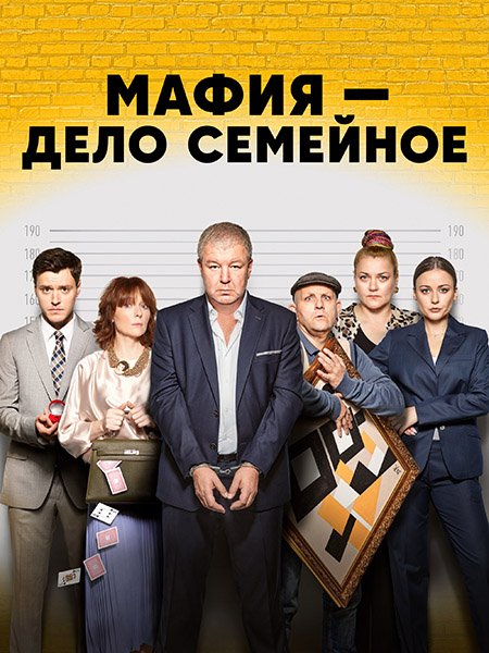 сериал Мафия - дело семейное