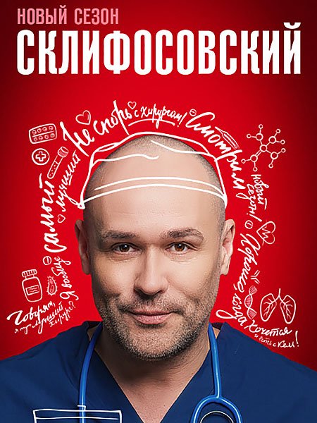 сериал Склифосовский 11