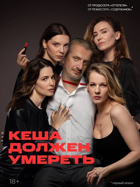 сериал Кеша должен умереть / Кеша