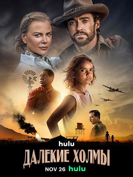 сериал Далёкие холмы