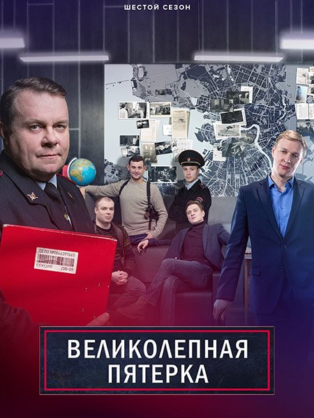 сериал Великолепная пятерка - 6