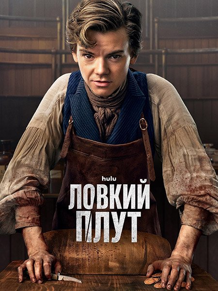 сериал Ловкий плут