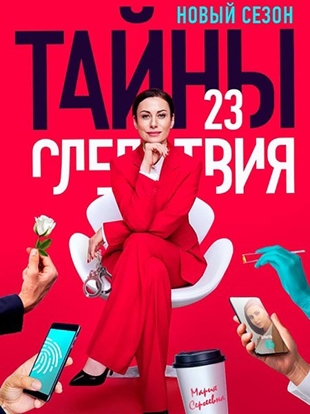 Тайны следствия 23 (2023) WEB-DLRip