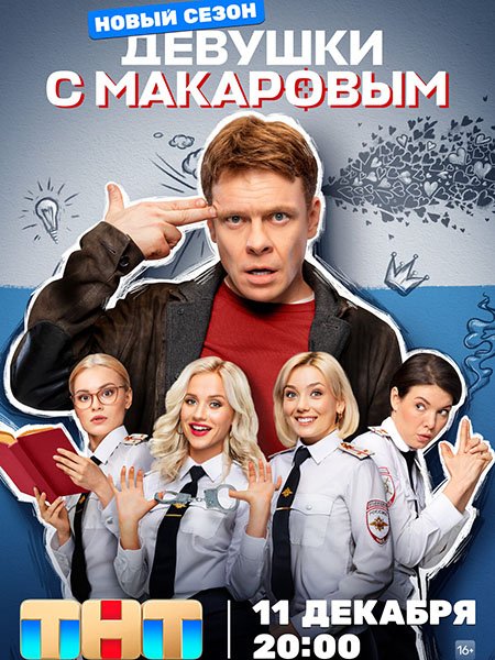 сериал Девушки с Макаровым - 4