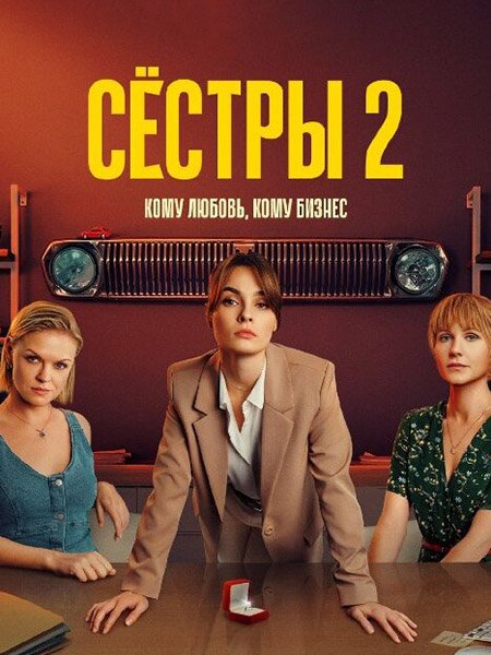 Сестры - 2 (2023) WEB-DLRip