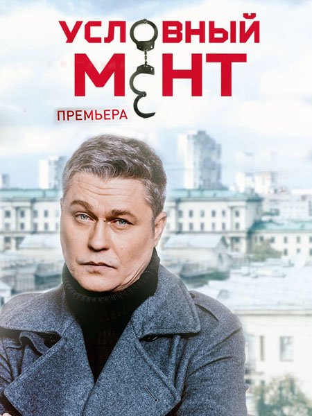 сериал Условный мент - 5