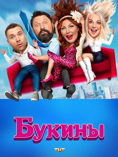 сериал Букины