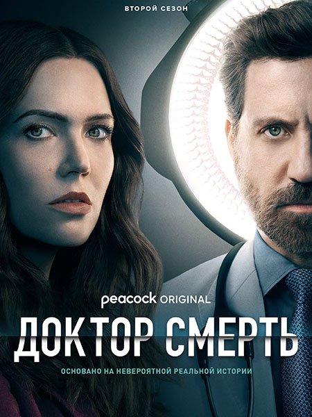 Плохой доктор / Доктор Смерть (2 сезон) / Dr. Death (2023) WEB-DLRip