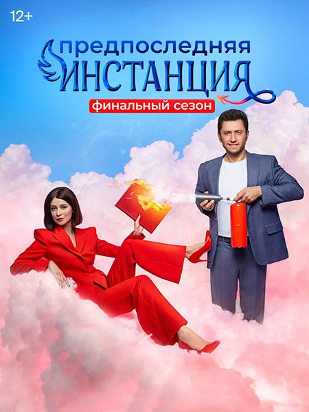 сериал Предпоследняя инстанция 3