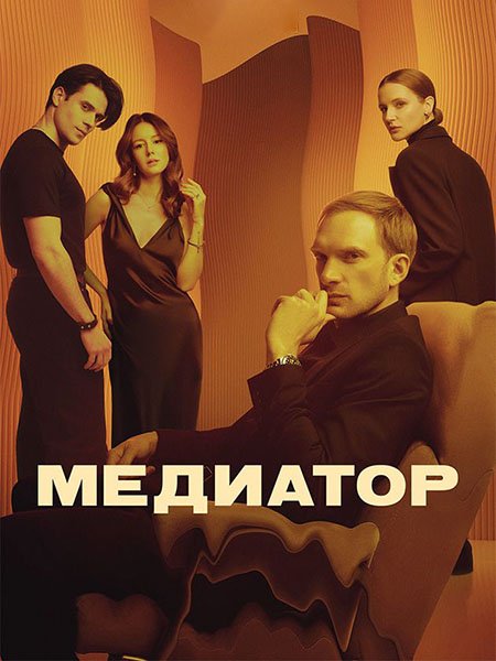 Медиатор 3 (2024) WEB-DLRip