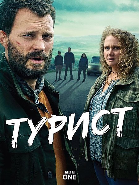 сериал Турист