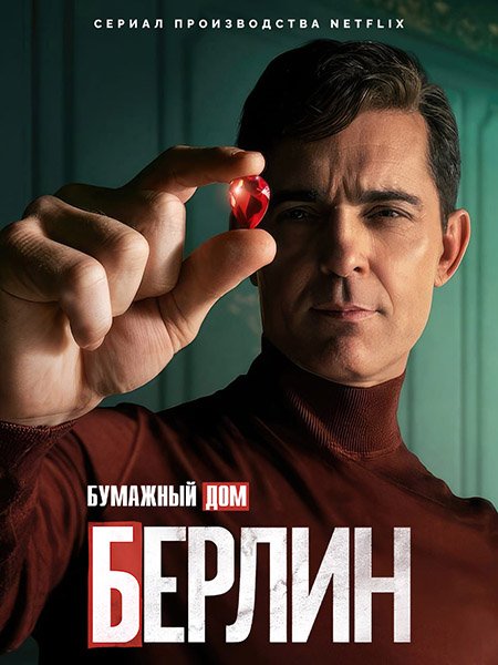 сериал Бумажный дом: Берлин / Берлин