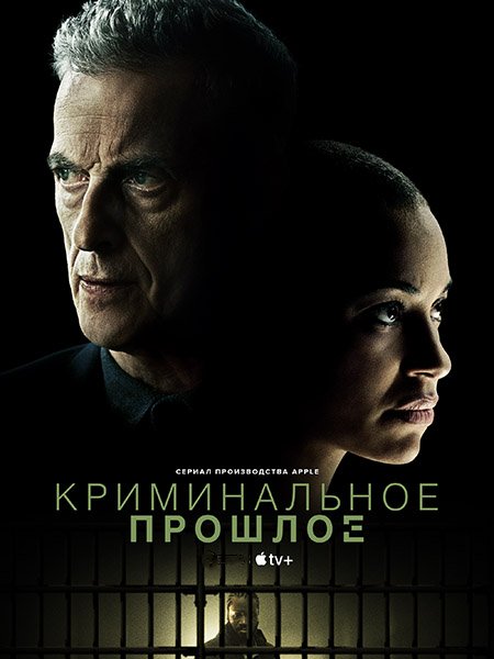 Криминальное прошлое (1 сезон) / Criminal Record (2024) WEB-DLRip