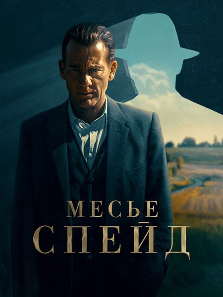 сериал Месье Спейд