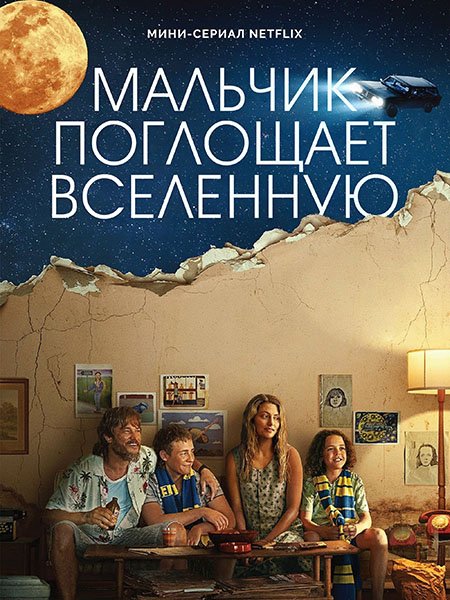 Мальчик поглощает Вселенную (1 сезон) / Boy Swallows Universe (2024) WEB-DLRip