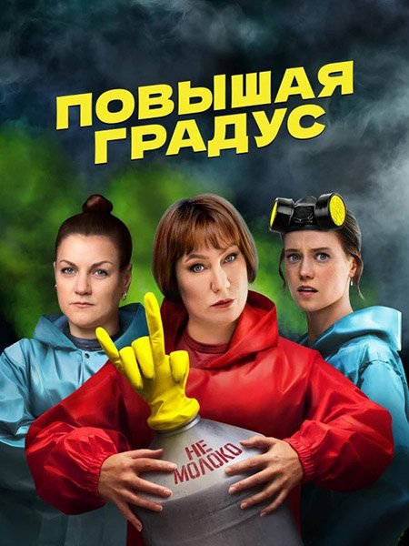 сериал Повышая градус