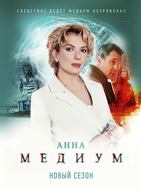 сериал Медиум 2 / Анна Медиум 2