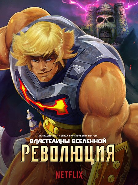 Властелины Вселенной: Революция (1 сезон) / Masters of the Universe: Revolution (2024) WEB-DLRip