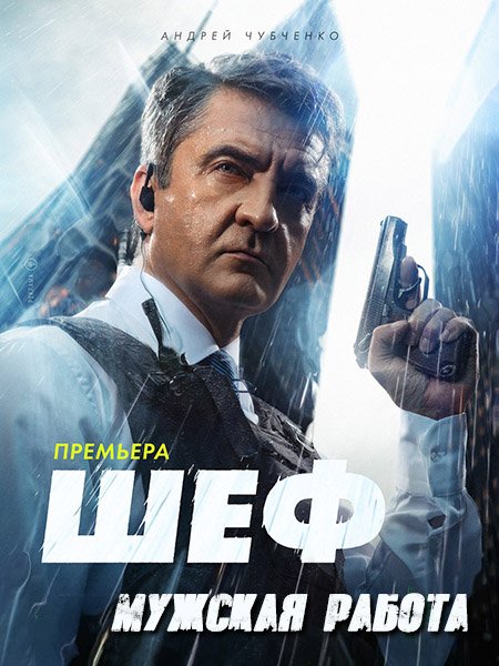 сериал Шеф. Мужская работа / Шеф 6