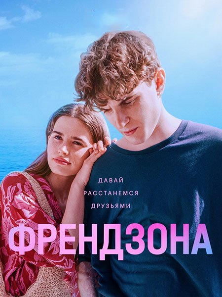 Френдзона / Френдзона 2 (2022-2024) WEB-DLRip