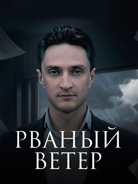 Рваный ветер / Обратный билет (2019-2024) WEB-DLRip