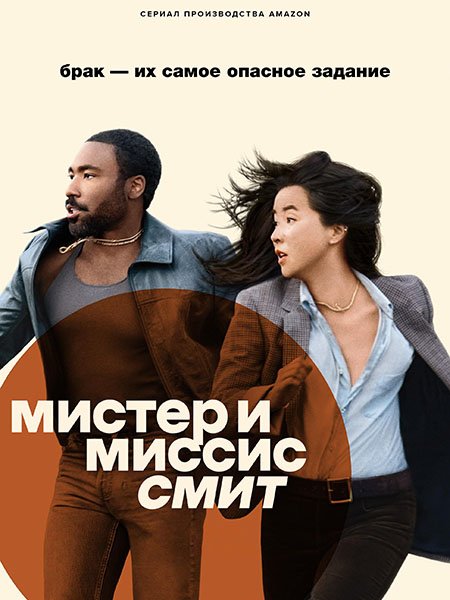 сериал Мистер и Миссис Смит