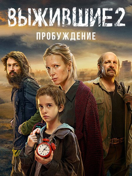 сериал Выжившие 2. Пробуждение