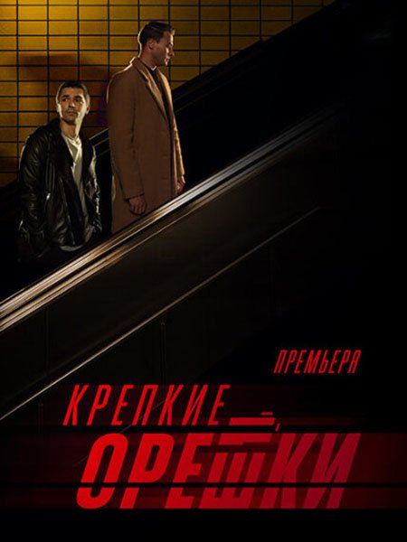 Крепкие орешки 3 (2024) WEB-DLRip