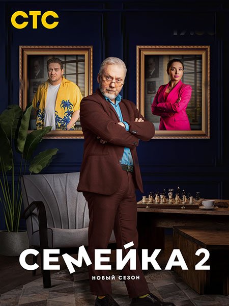 Семейка 2 (2024) WEB-DLRip