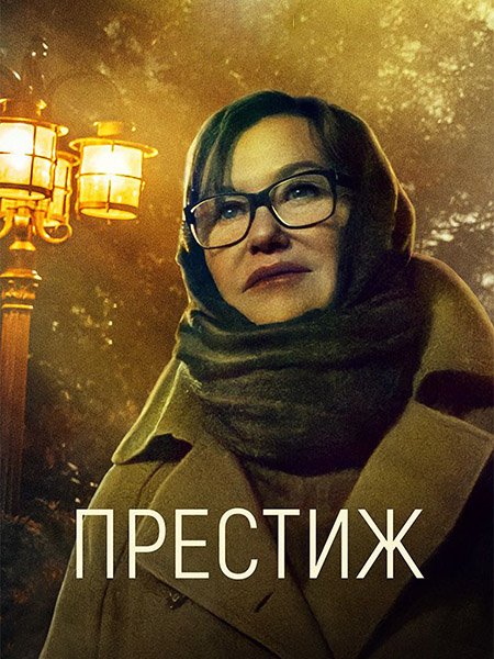 Престиж (2024) WEB-DLRip