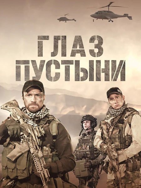 сериал Глаз пустыни