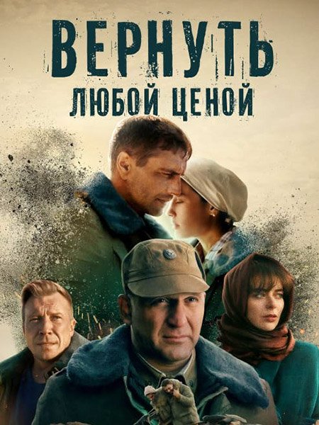 Вернуть любой ценой / Отпуск в декабре (2018 - 2024) WEB-DLRip