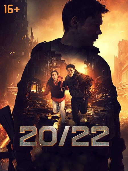 сериал 20/22