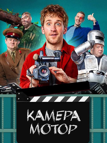 Камера Мотор (2024) WEB-DLRip