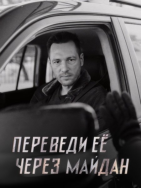 сериал Переведи ее через Майдан