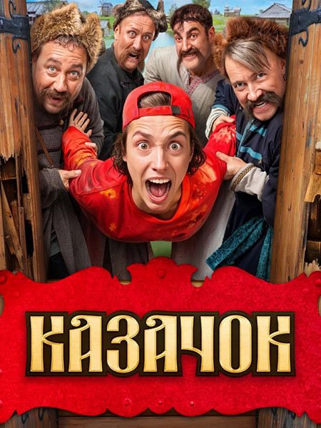 сериал Казачок