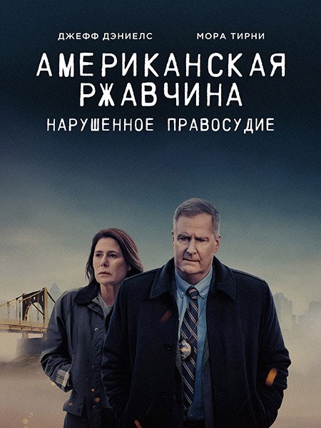 Американская ржавчина (2 сезон) / American Rust (2024) WEB-DLRip