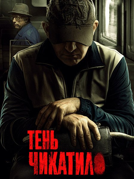 сериал Тень Чикатило