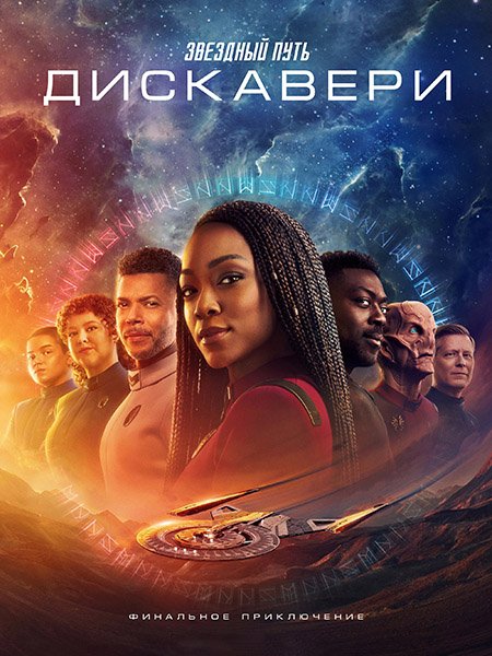 сериал Звёздный путь: Дискавери