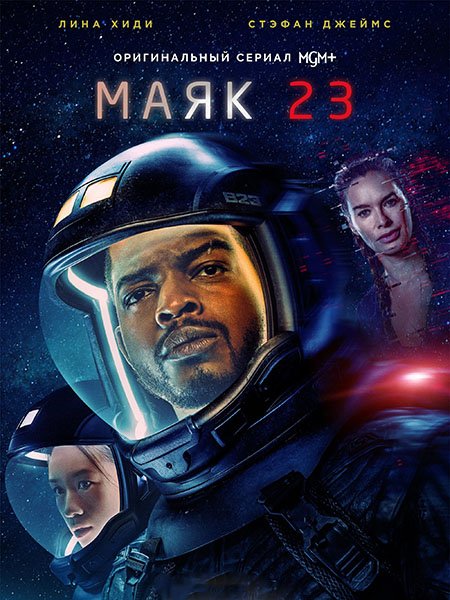 сериал Маяк 23