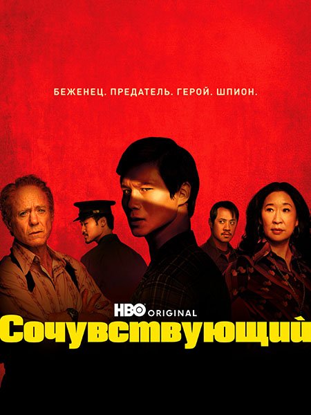 сериал Сочувствующий